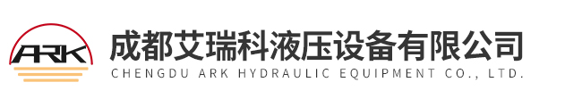 成都艾瑞科液(yè)壓(yā)設備有限公司